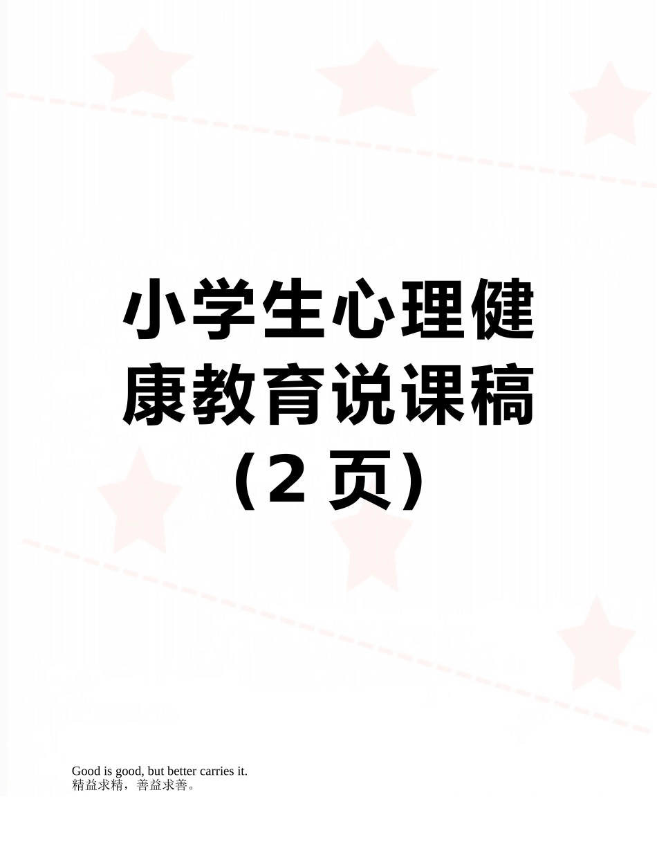 小学生心理健康教育说课稿_第1页