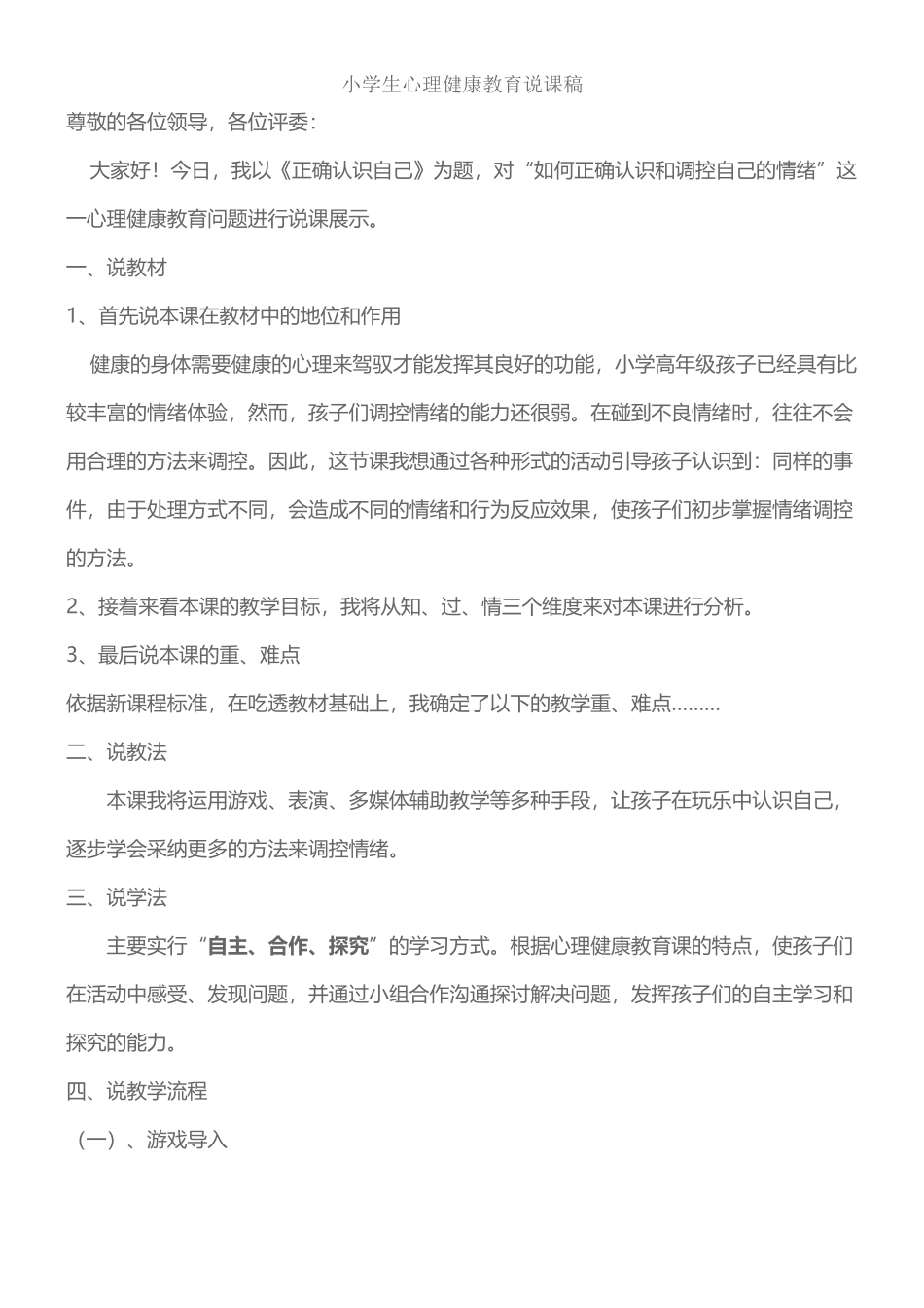 小学生心理健康教育说课稿_第2页