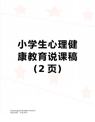 小学生心理健康教育说课稿