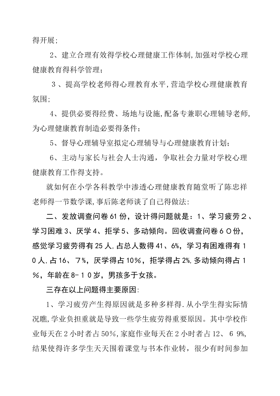 小学生心理健康教育调查报告_第2页