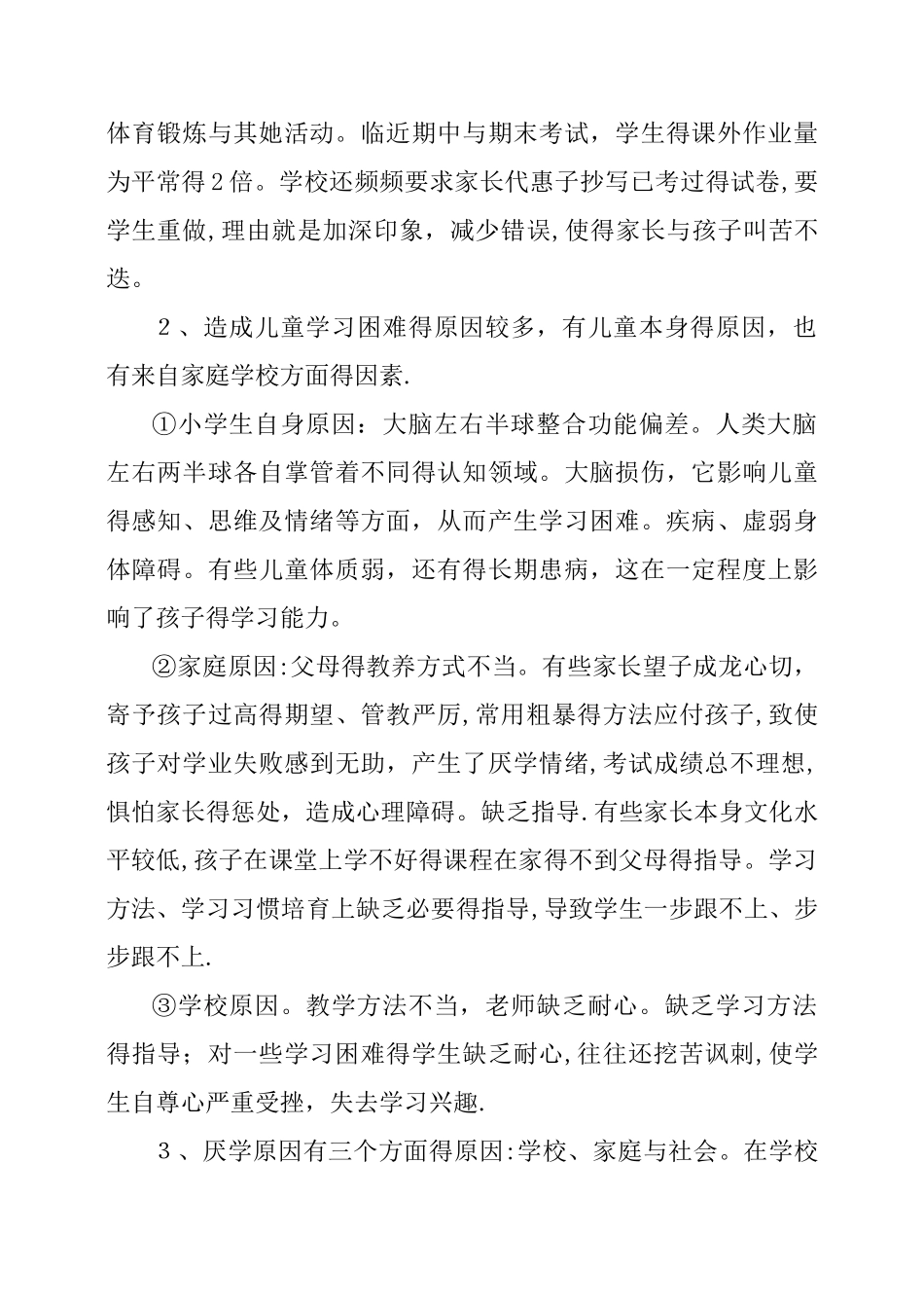 小学生心理健康教育调查报告_第3页