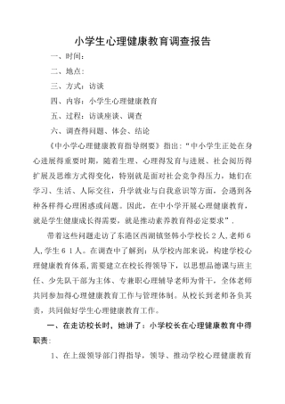 小学生心理健康教育调查报告