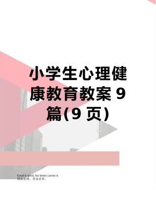 小学生心理健康教育教案9篇