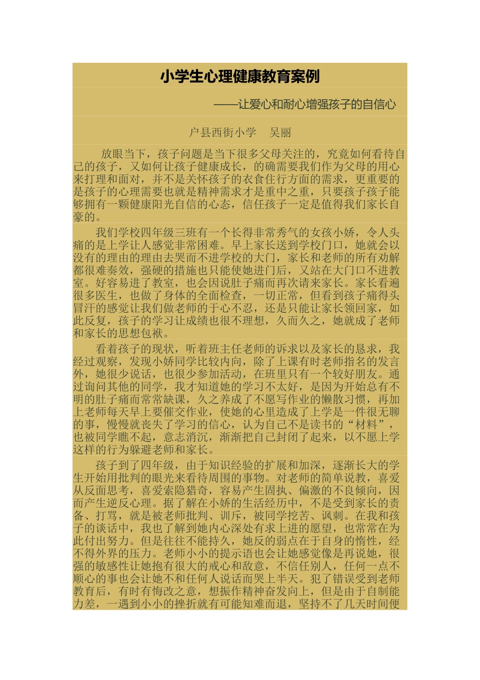 小学生心理健康教育案例_第1页