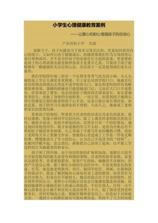 小学生心理健康教育案例