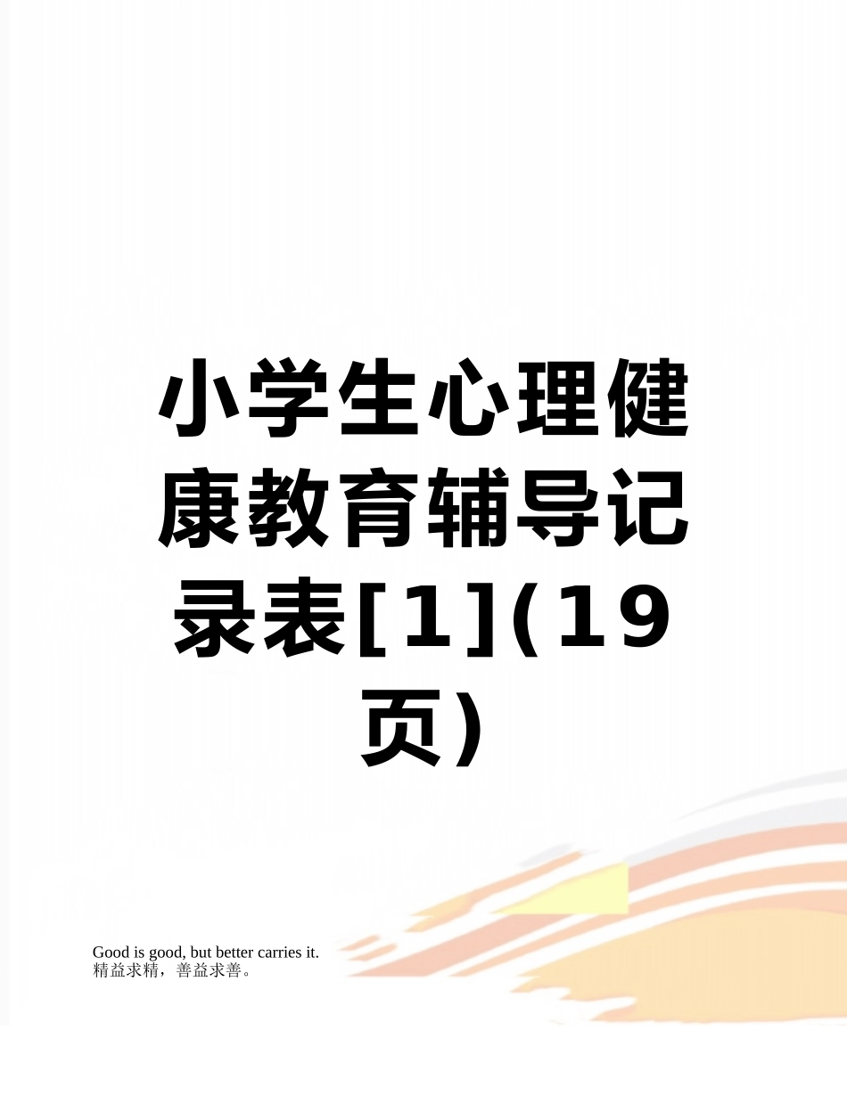 小学生心理健康教育辅导记录表_第1页