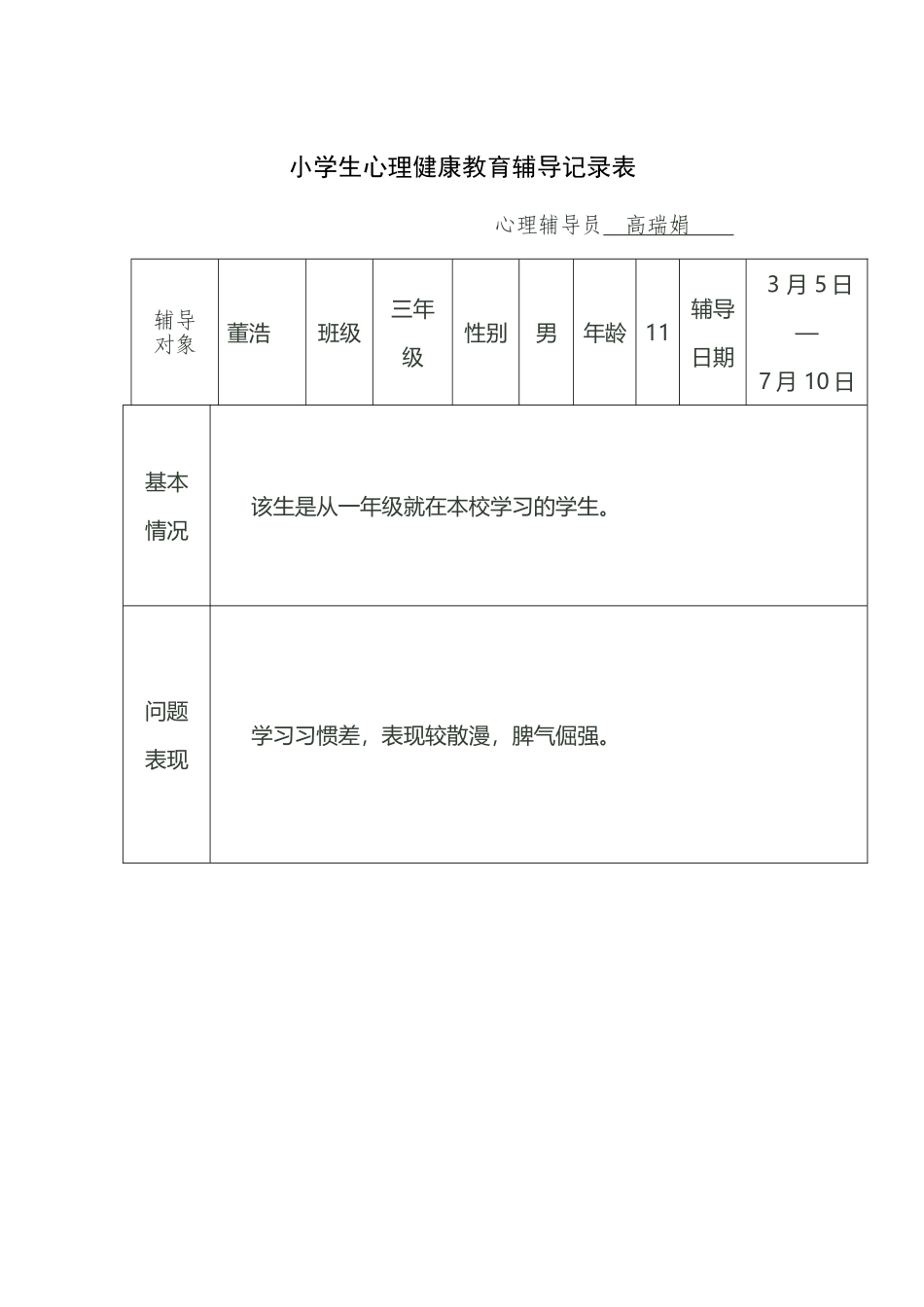 小学生心理健康教育辅导记录表_第2页