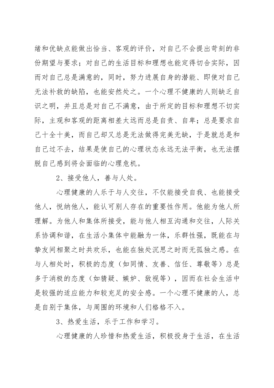 小学生心理健康标准_第2页