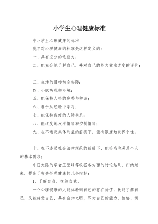 小学生心理健康标准