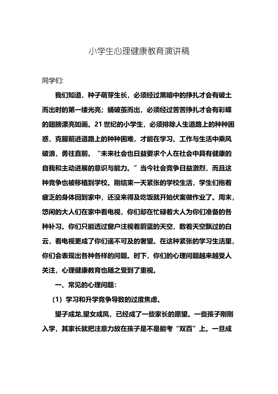 小学生心理健康教育演讲稿_第2页