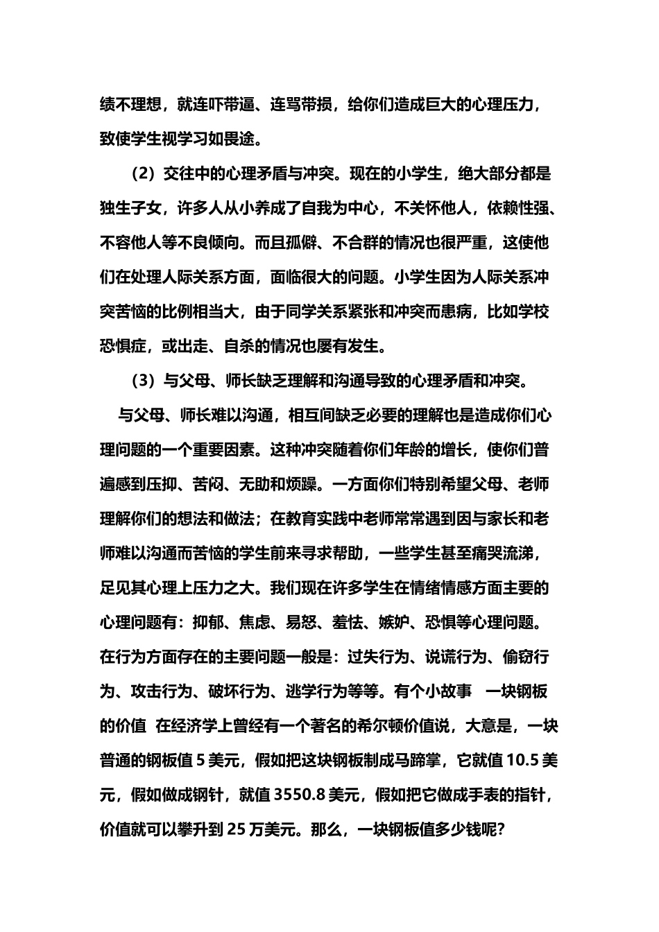 小学生心理健康教育演讲稿_第3页