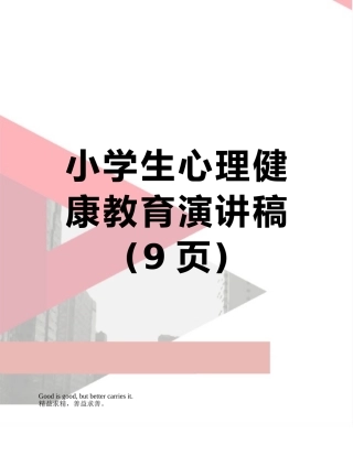 小学生心理健康教育演讲稿