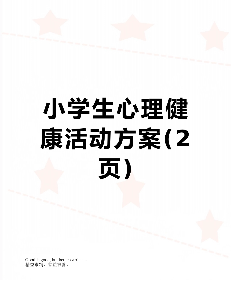 小学生心理健康活动方案_第1页