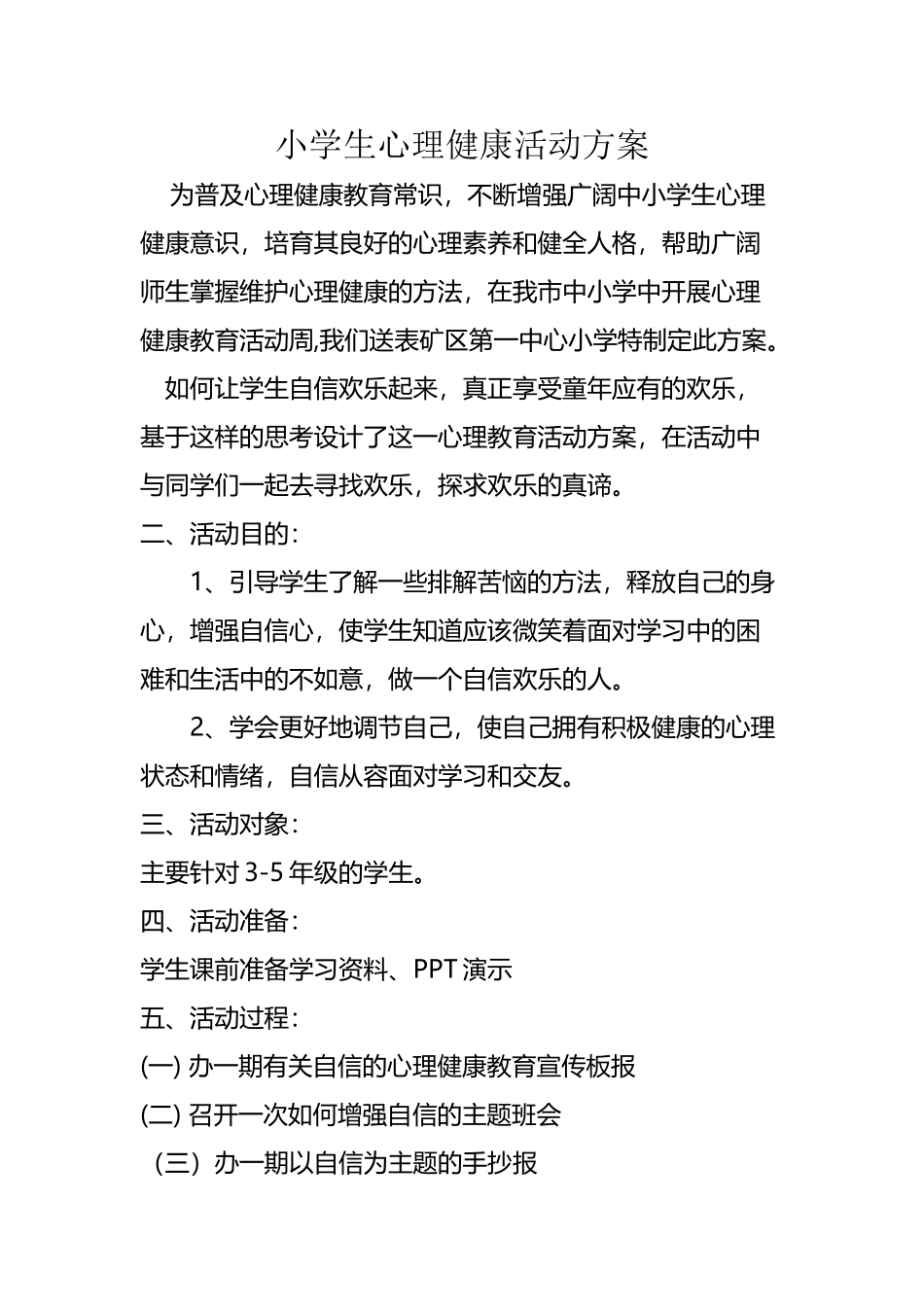 小学生心理健康活动方案_第2页