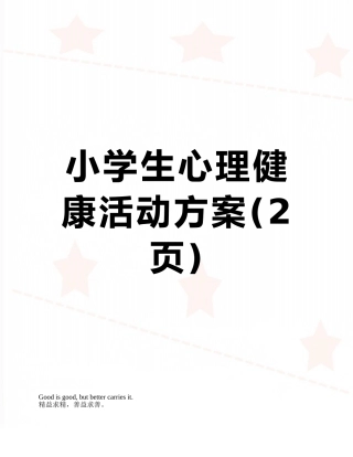 小学生心理健康活动方案