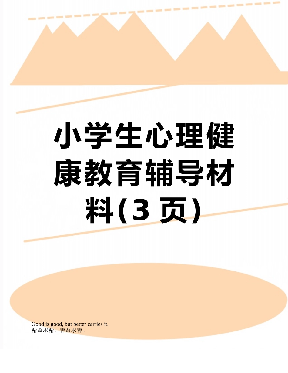 小学生心理健康教育辅导材料_第1页