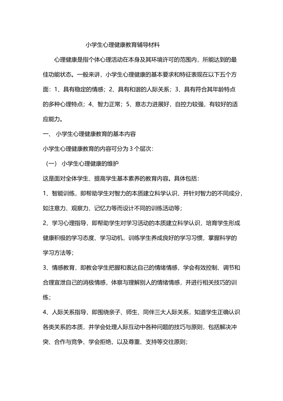 小学生心理健康教育辅导材料_第2页
