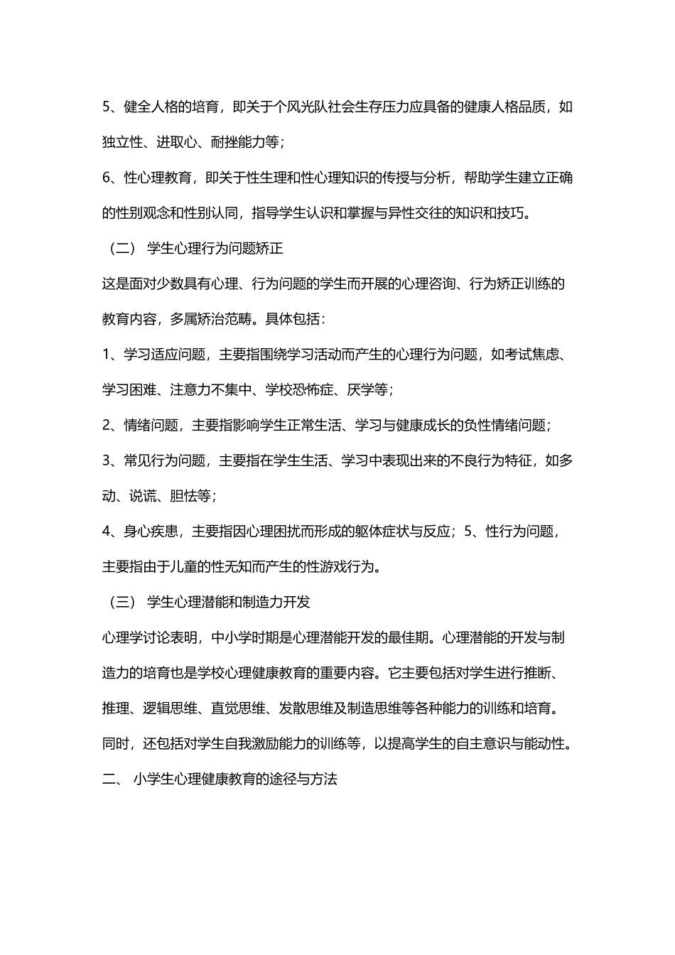 小学生心理健康教育辅导材料_第3页