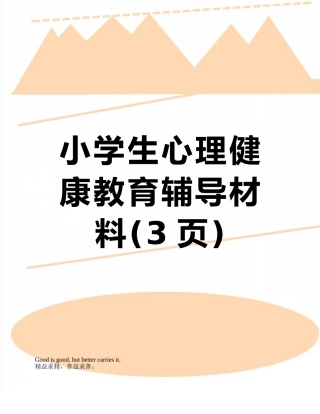 小学生心理健康教育辅导材料