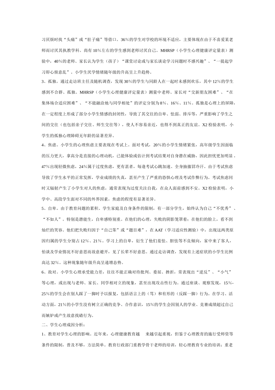 小学生心理健康状况现状调查_第2页