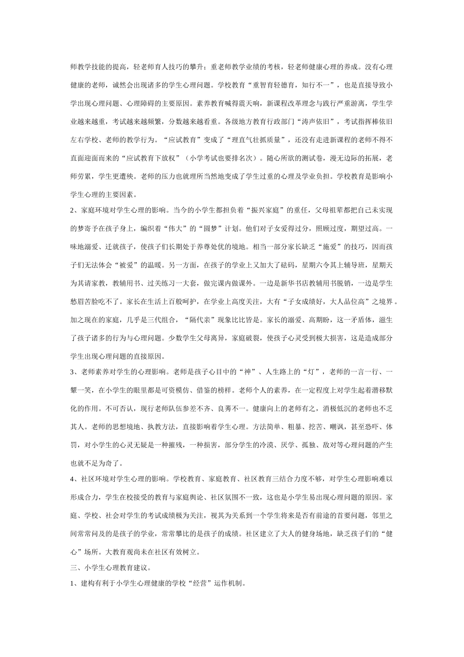 小学生心理健康状况现状调查_第3页