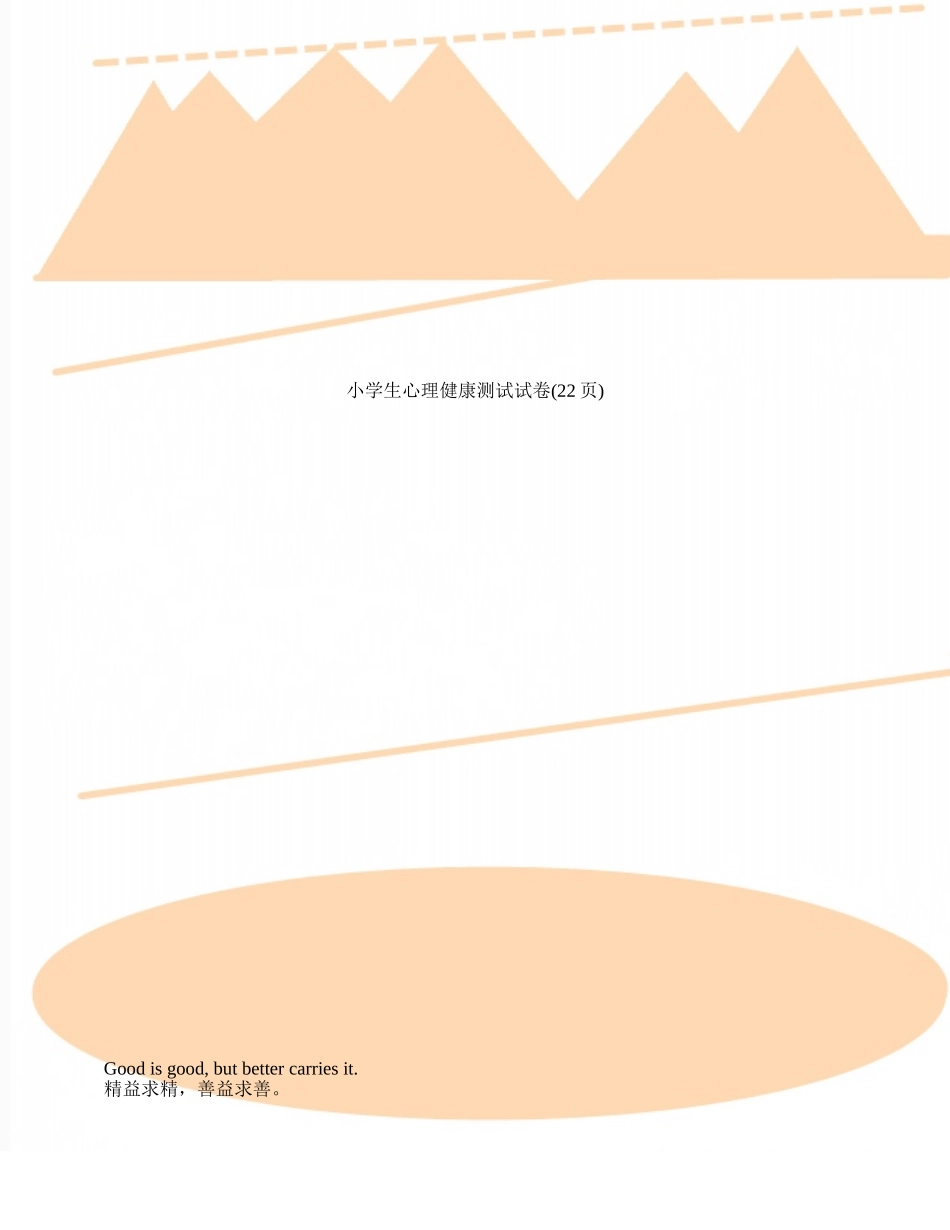 小学生心理健康测试试卷_第1页