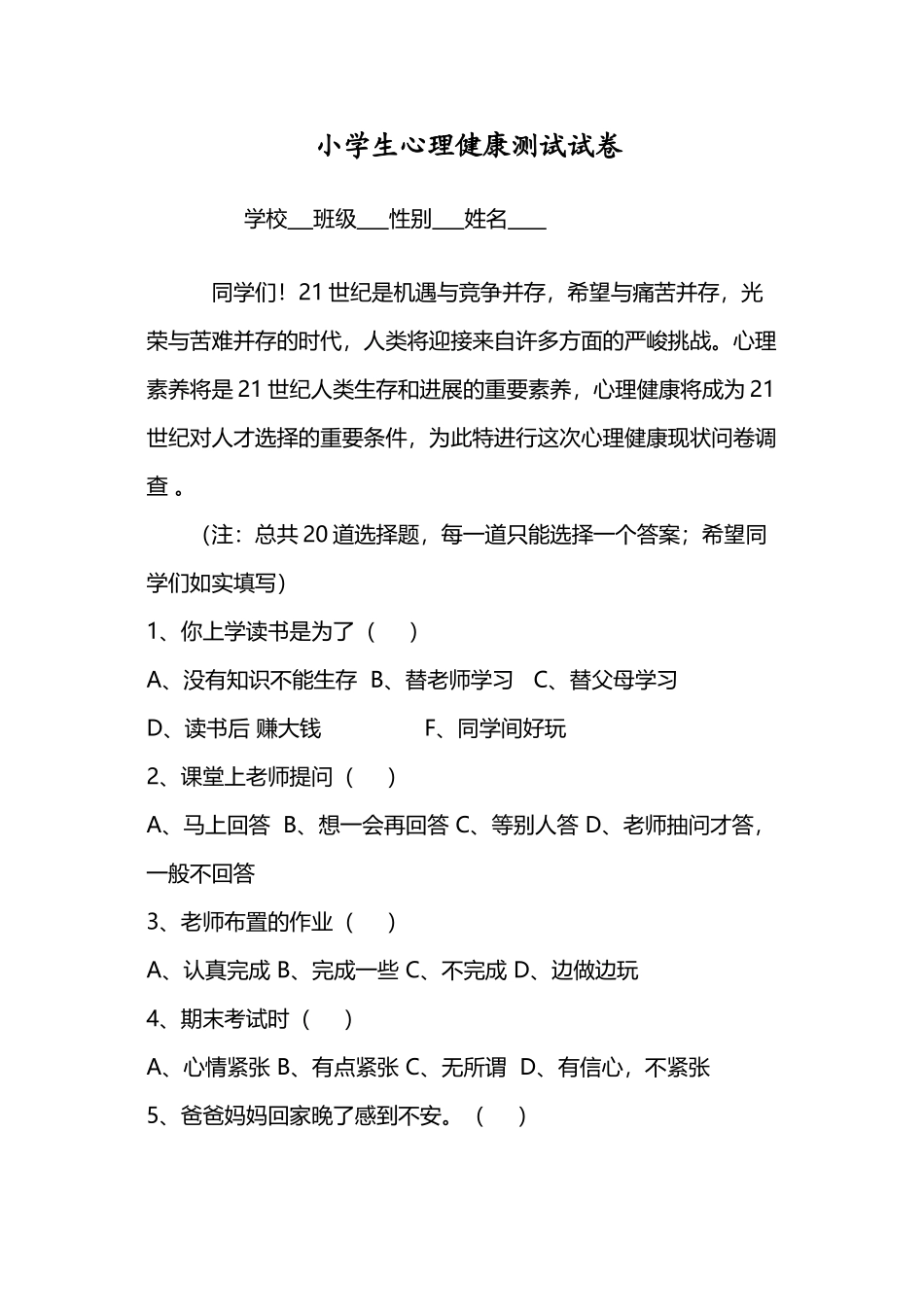 小学生心理健康测试试卷_第2页