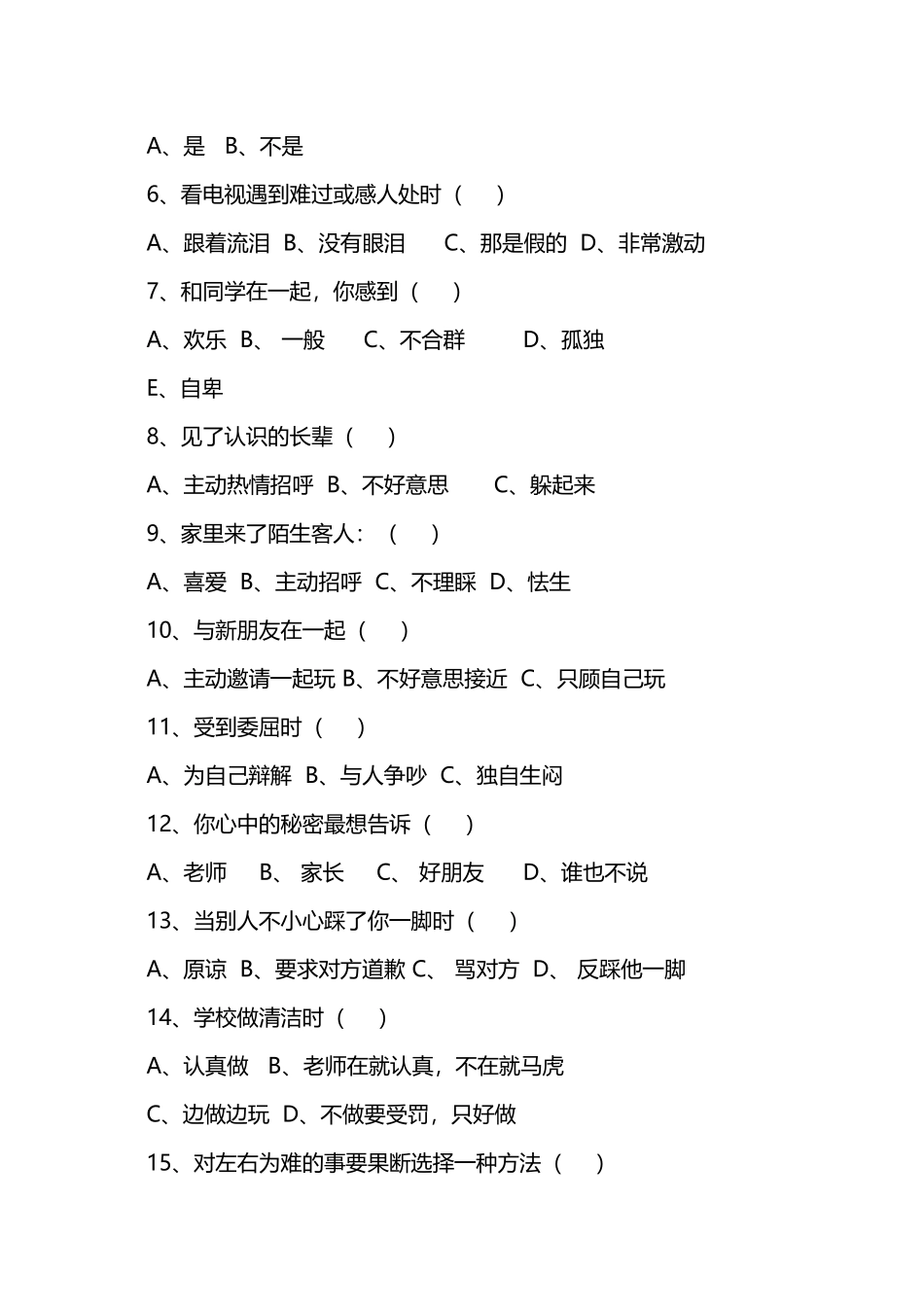 小学生心理健康测试试卷_第3页