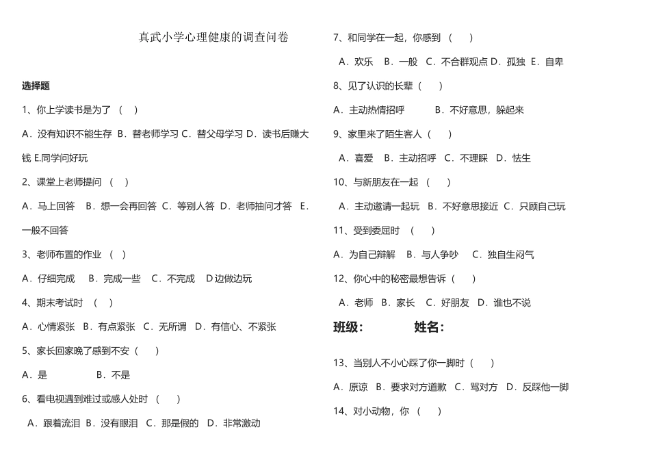 小学生心理健康的调查问卷_第2页