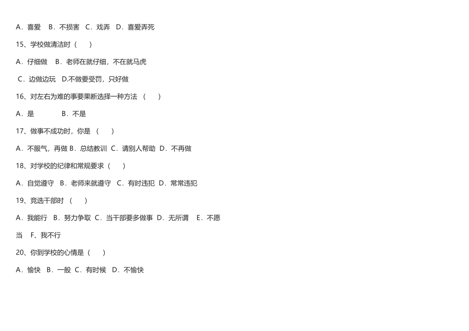 小学生心理健康的调查问卷_第3页