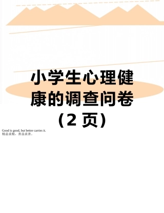 小学生心理健康的调查问卷