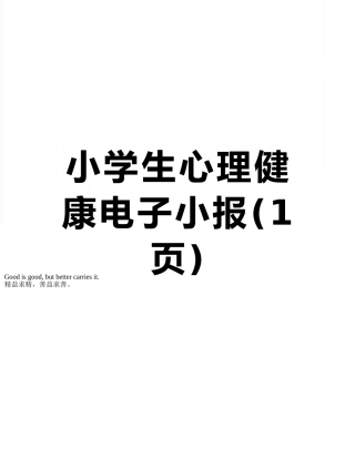 小学生心理健康电子小报