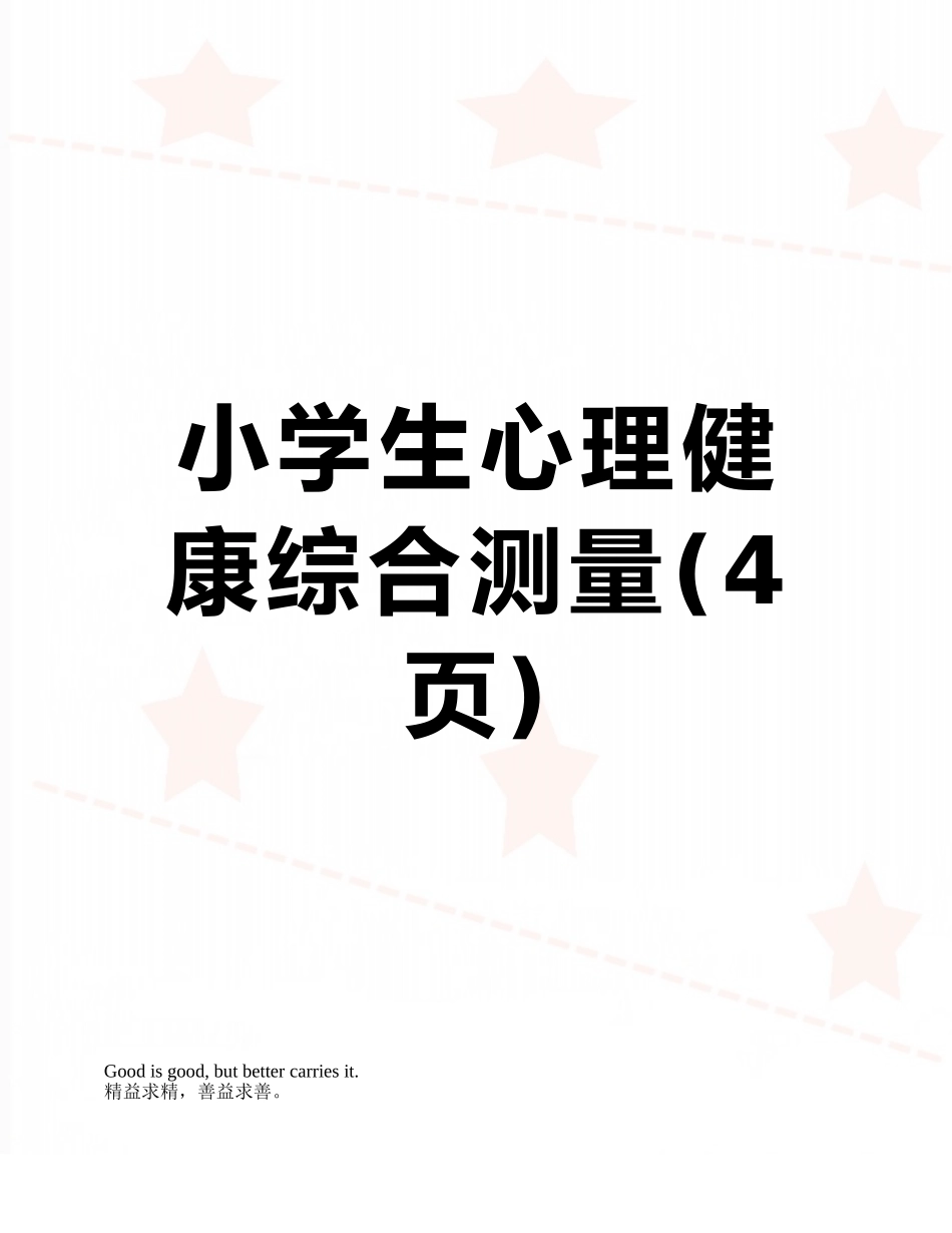 小学生心理健康综合测量_第1页