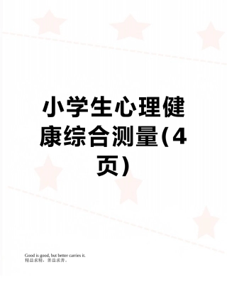 小学生心理健康综合测量