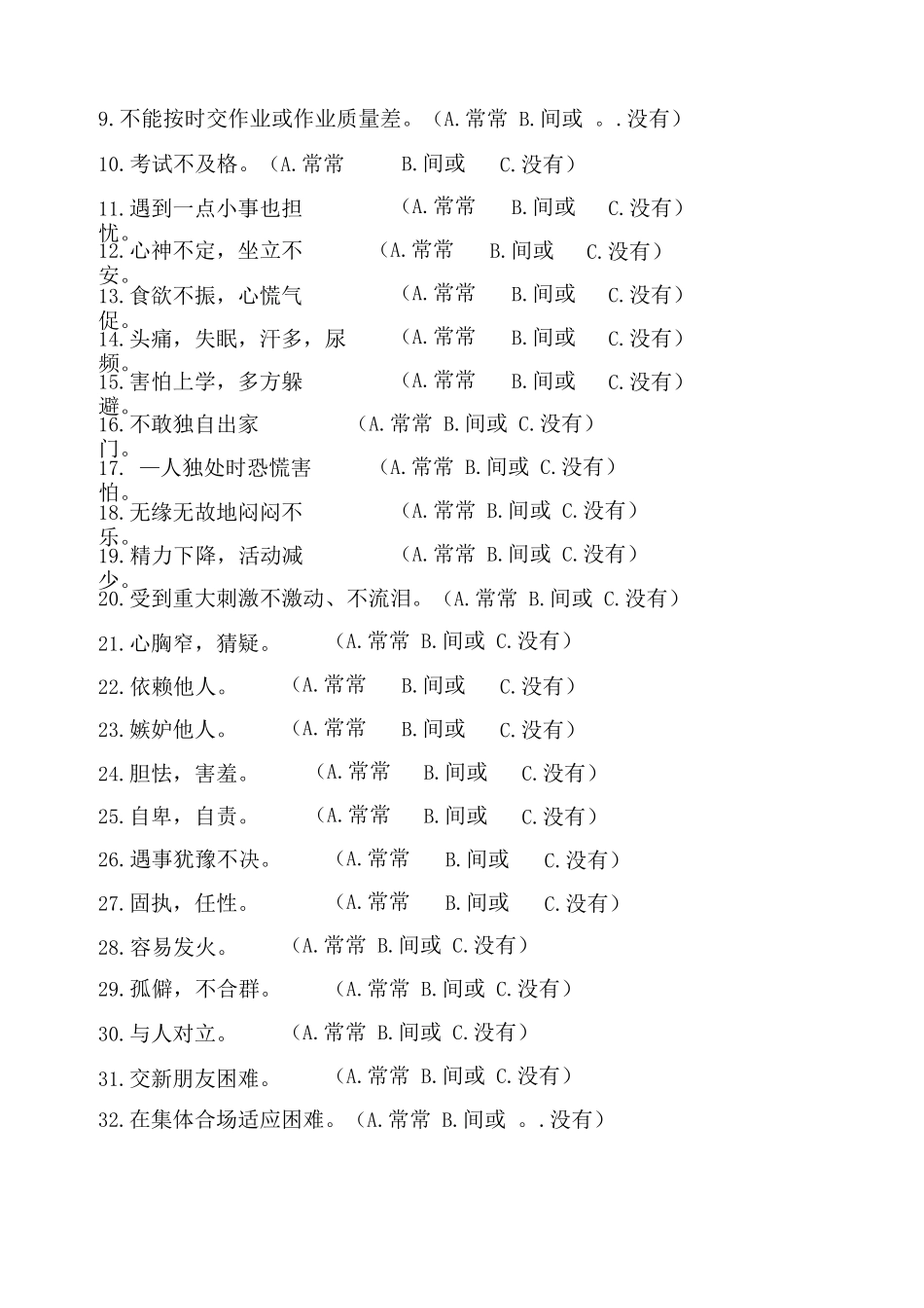 小学生心理健康评定量表MHRSP_第3页
