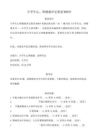 小学生心理健康评定量表MHRSP
