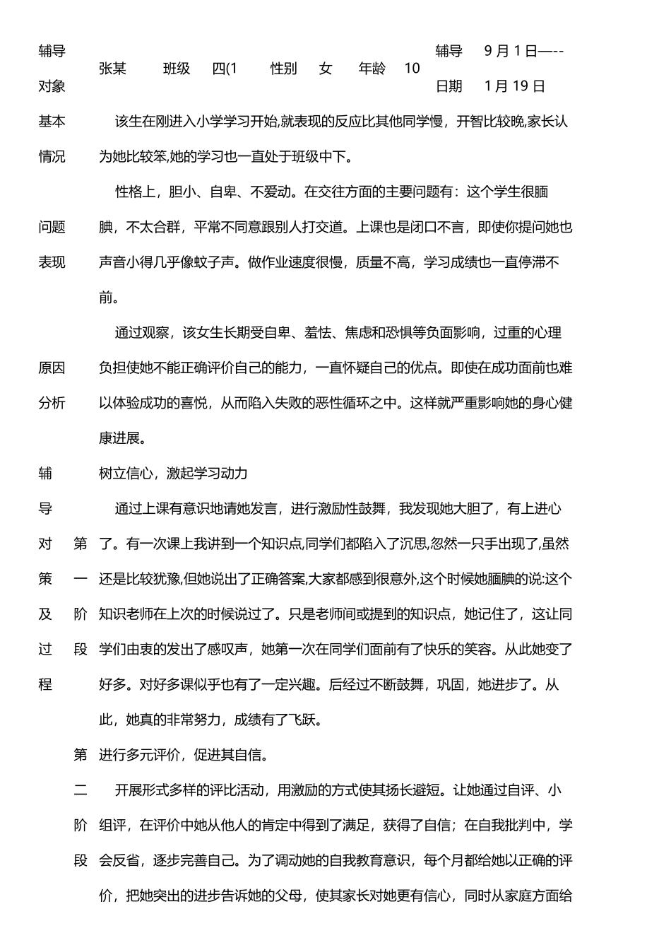小学生心理健康辅导记录表_第2页