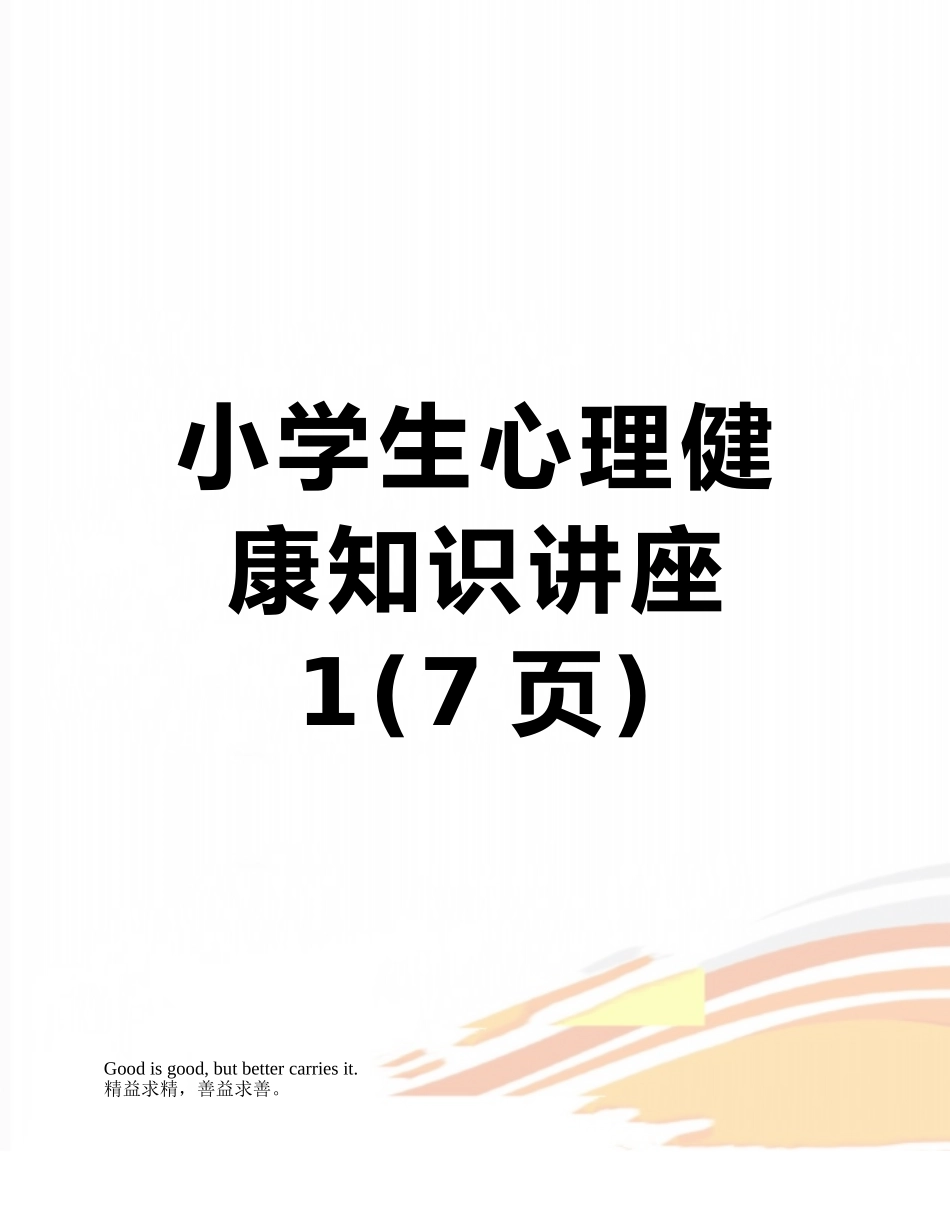 小学生心理健康知识讲座1_第1页