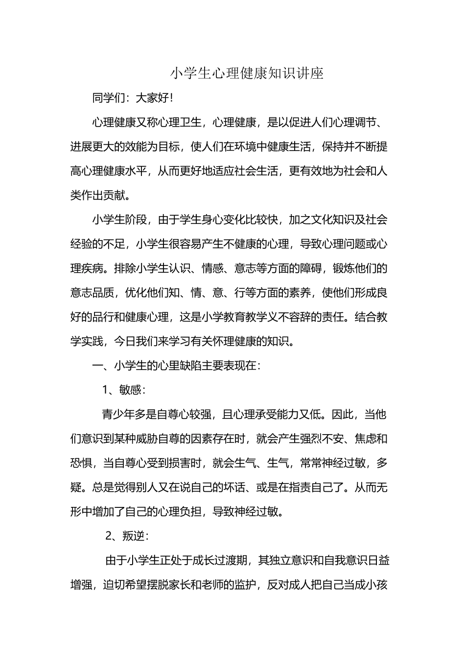 小学生心理健康知识讲座1_第2页