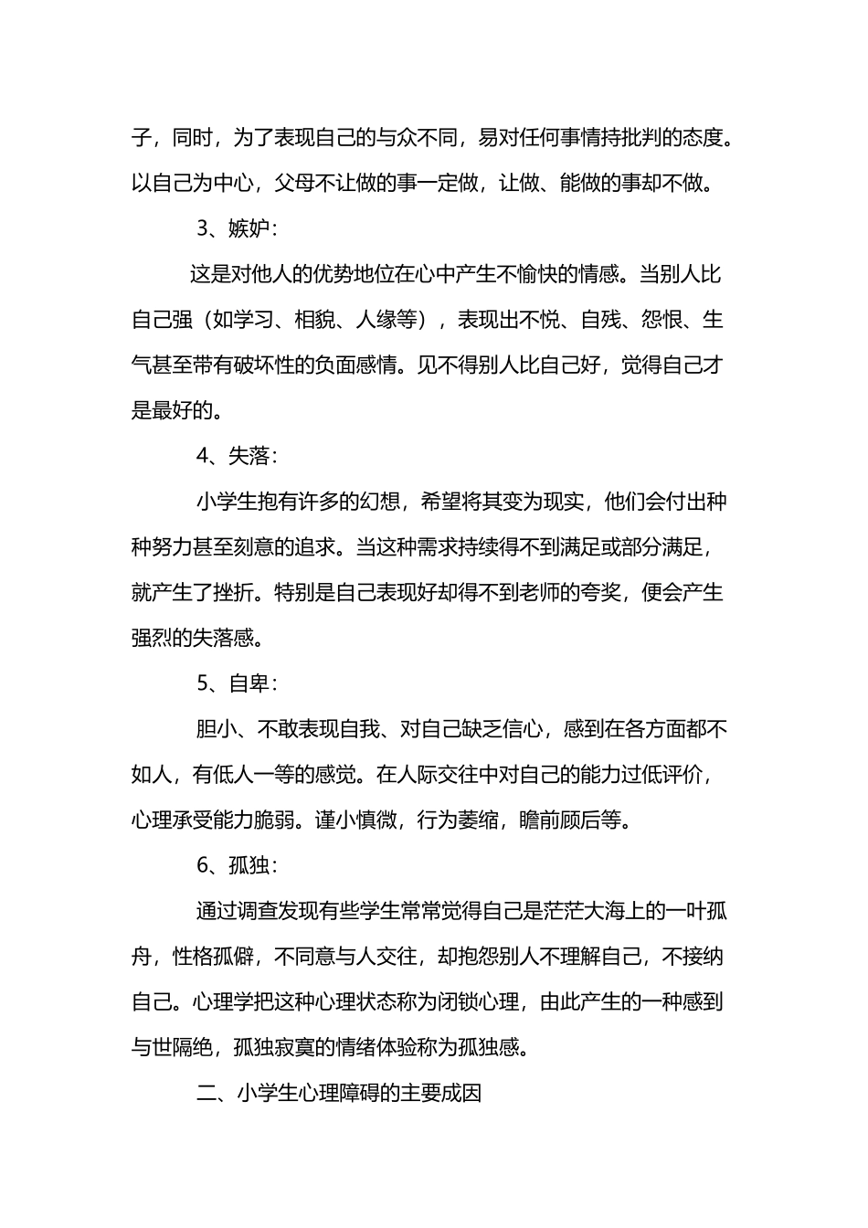 小学生心理健康知识讲座1_第3页