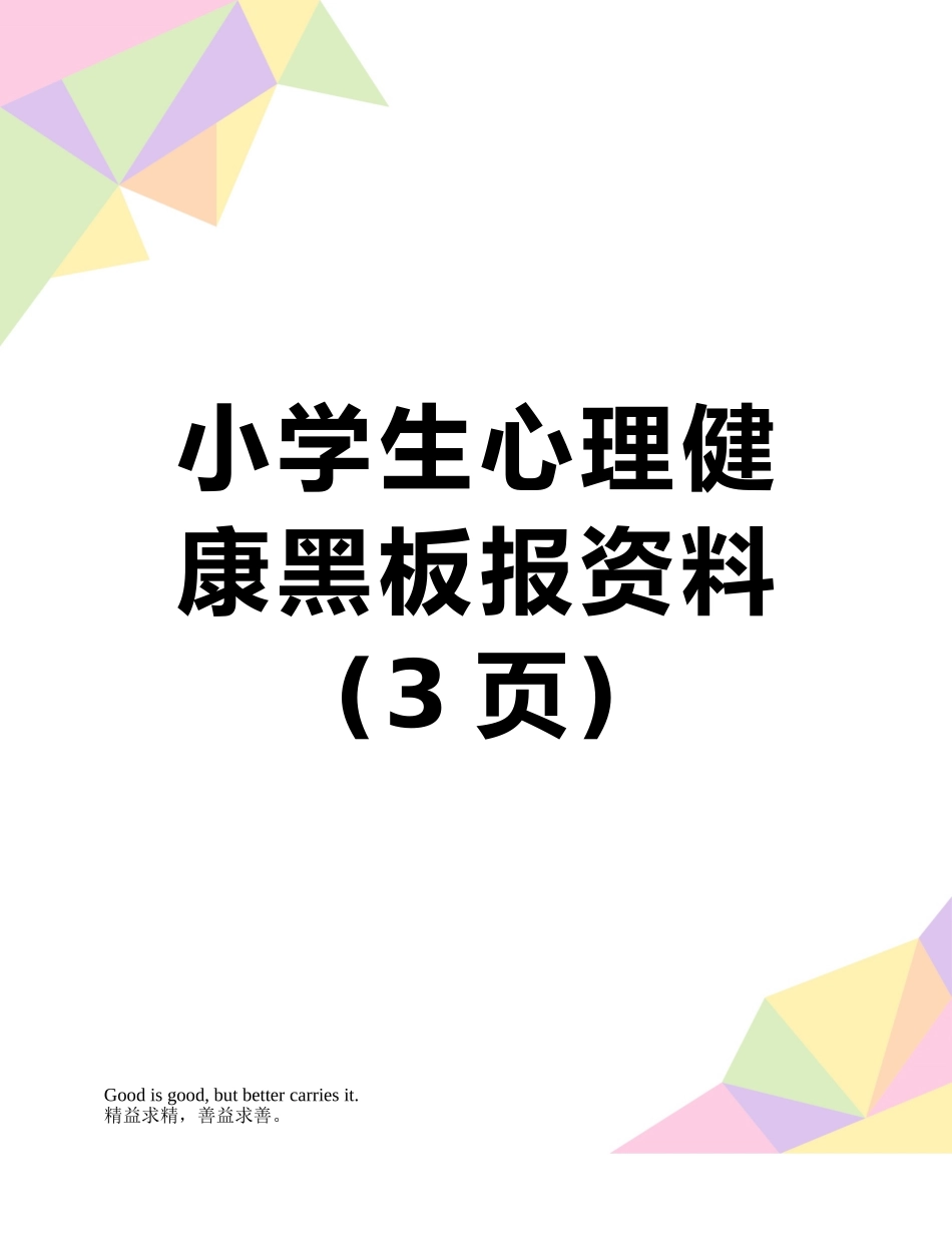 小学生心理健康黑板报资料_第1页