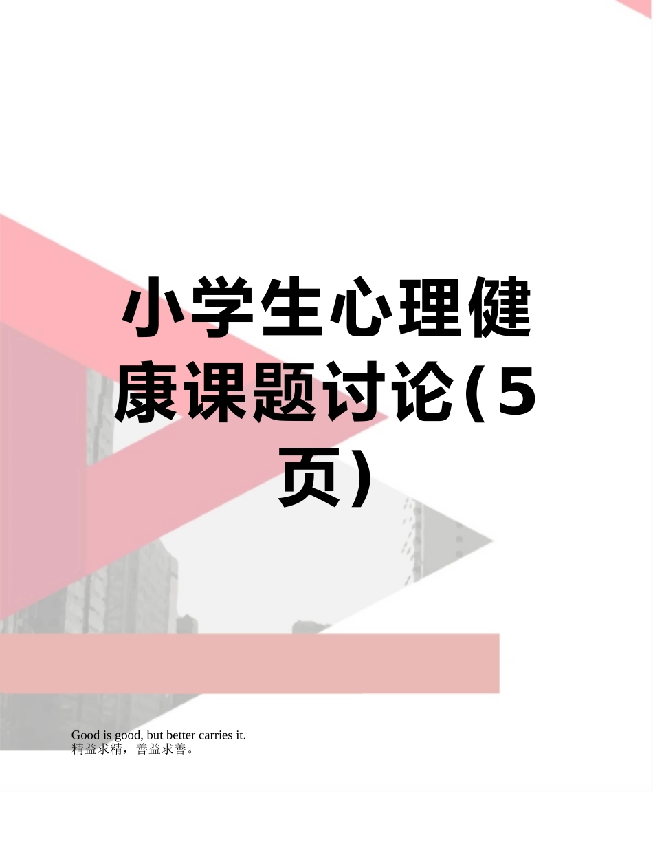 小学生心理健康课题研究_第1页