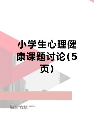 小学生心理健康课题研究