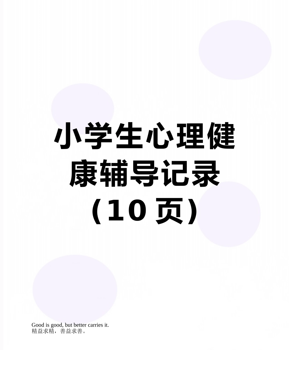 小学生心理健康辅导记录_第1页