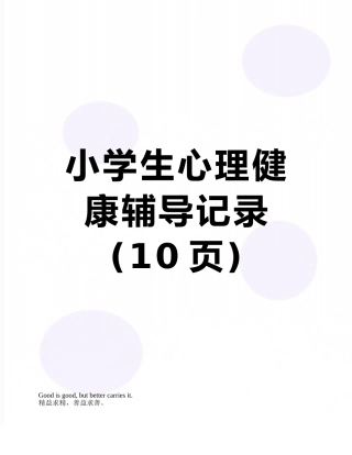 小学生心理健康辅导记录