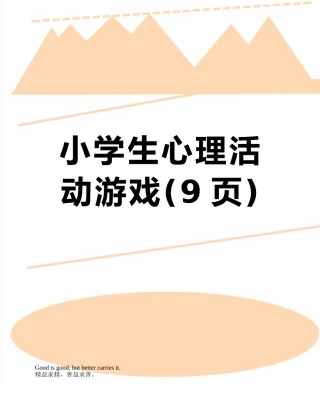 小学生心理活动游戏