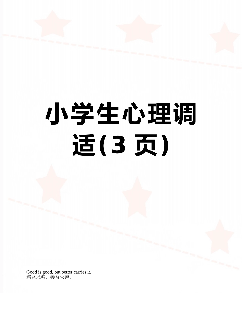 小学生心理调适_第1页