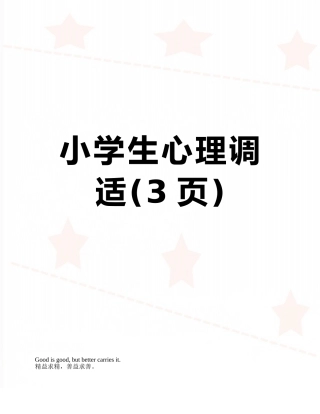 小学生心理调适
