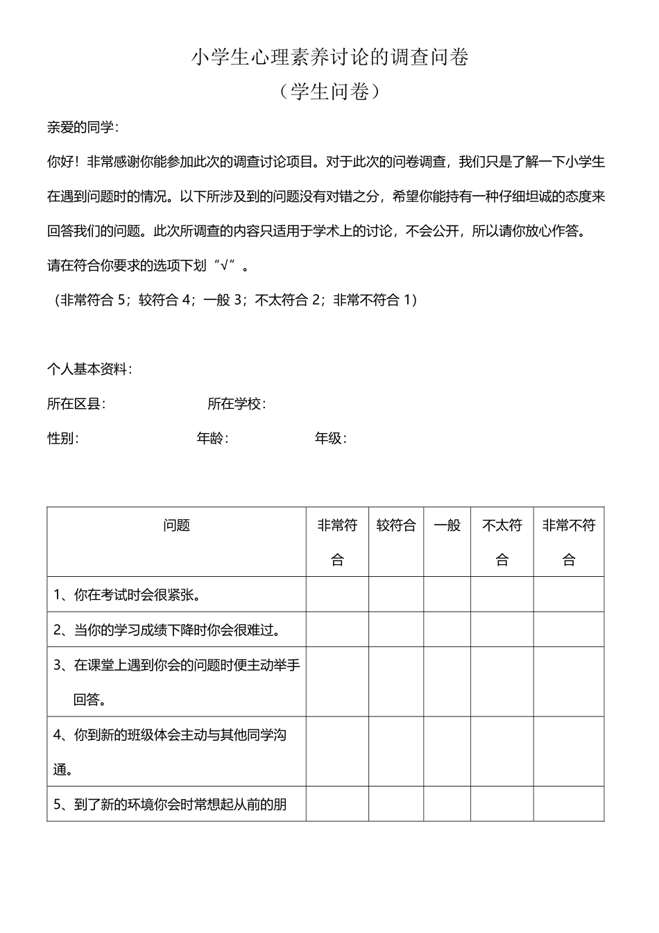 小学生心理素质研究的调查问卷_第2页