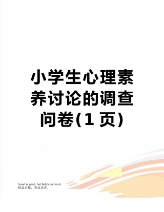 小学生心理素质研究的调查问卷